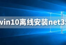 win10离线安装net35-系统迷