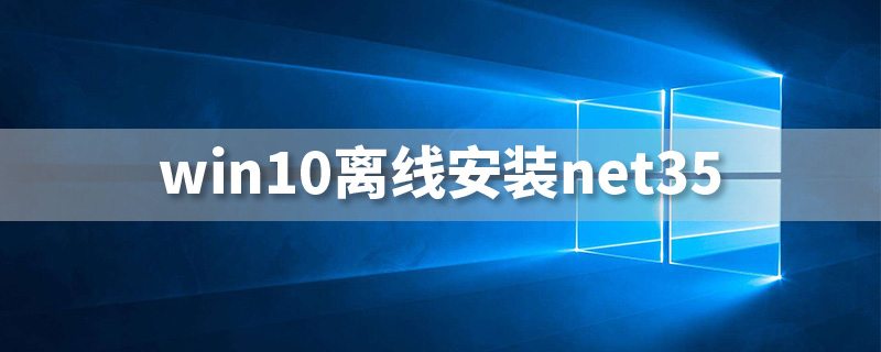 win10离线安装net35