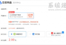 百度网盘单次下载付费来了,限时优惠价2.99元/5分钟-系统迷