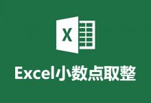 excel小数点取整-系统迷