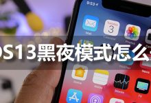 ios13黑夜模式怎么开-系统迷