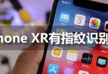 iphone xr有指纹识别吗-系统迷