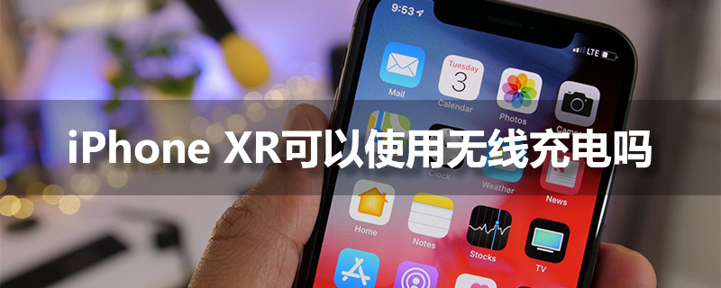 iphonexr可以使用无线充电吗?