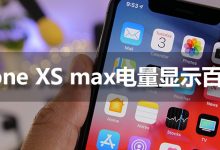 iphonexsmax电量显示百分比-系统迷