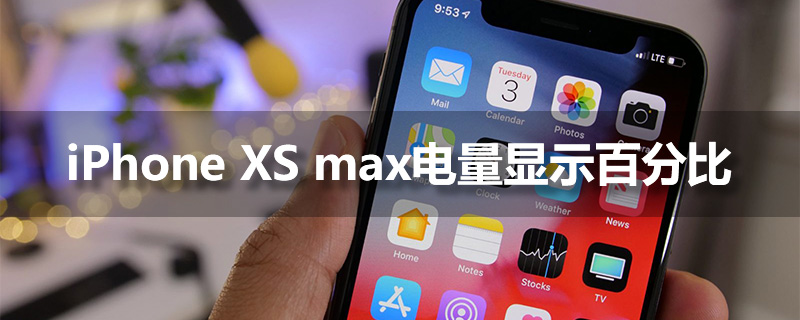 iphonexsmax电量显示百分比