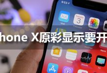 iphonex原彩显示要开吗-系统迷