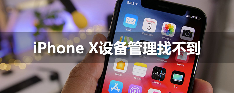 iphonex设备管理找不到