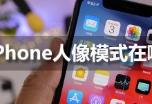 iphone人像模式在哪-系统迷