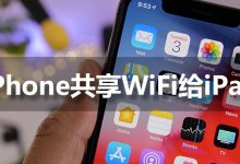 iphone共享wifi给ipad-系统迷