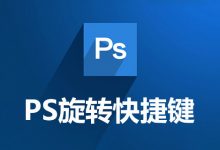 ps旋转快捷键-系统迷