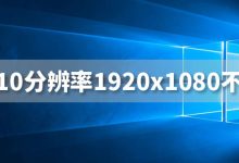 win10分辨率1920x1080不见了-系统迷