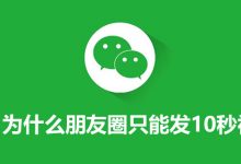 为什么朋友圈只能发10秒视频-系统迷