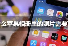 为什么苹果相册里的照片需要下载-系统迷