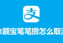 余额宝笔笔攒怎么取消-系统迷