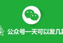 公众号一天可以发几篇-系统迷
