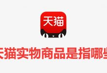 天猫实物商品是指哪些-系统迷