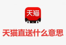 天猫直送什么意思-系统迷