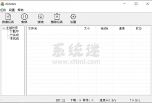 Xdown下载器 v2.0.4.7 官网电脑版 磁力下载工具推荐-系统迷