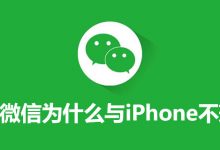 微信为什么与iphone不兼容-系统迷