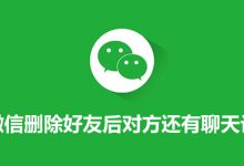 微信删除好友后对方还有聊天记录吗-系统迷