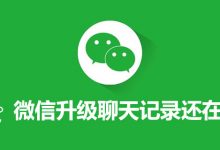 微信升级聊天记录还在吗-系统迷