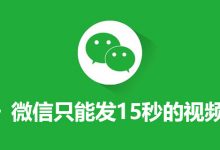 微信只能发15秒的视频吗-系统迷