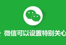 微信可以设置特别关心吗-系统迷
