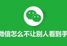 微信怎么不让别人看到手机号-系统迷