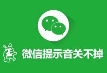 微信提示音关不掉-系统迷