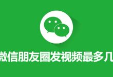 微信朋友圈发视频最多几分钟-系统迷