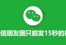 微信朋友圈只能发15秒的视频吗-系统迷