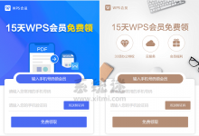WPS会员免费领2019 试用会员7天15天链接整理-系统迷