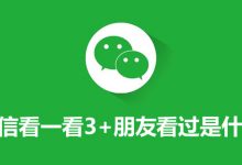 微信看一看3+朋友看过是什么意思-系统迷