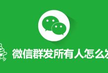 微信群发所有人怎么发-系统迷
