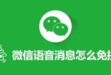 微信语音消息怎么免提-系统迷