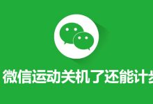 微信运动关机了还能计步吗-系统迷