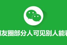 朋友圈部分人可见别人能看到吗-系统迷