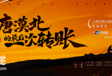 大唐漠北的最后一次转账 中国银联拍的广告 悲壮感人-系统迷