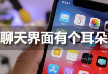聊天界面有个耳朵-系统迷