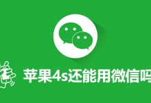 苹果4s还能用微信吗-系统迷