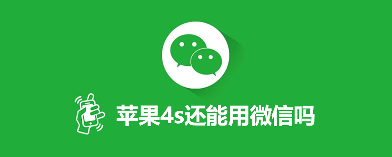 苹果4s还能用微信吗