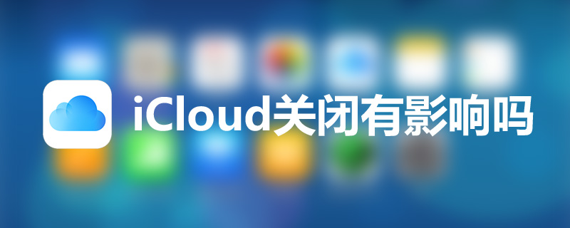 icloud关闭有影响吗