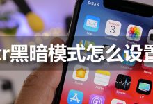 xr黑暗模式怎么设置-系统迷