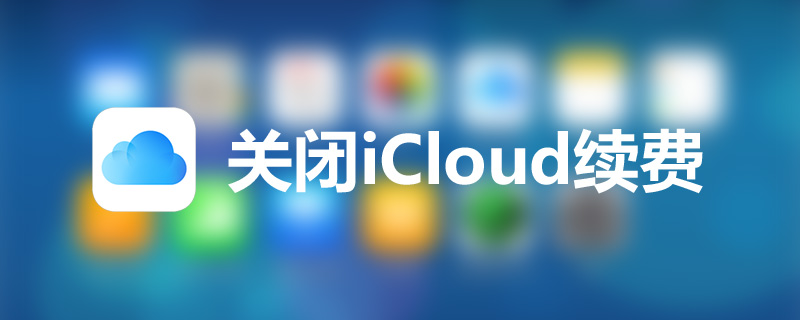 关闭icloud续费