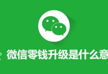 微信零钱升级是什么意思-系统迷