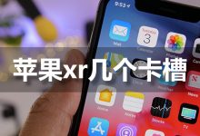 苹果xr几个卡槽-系统迷