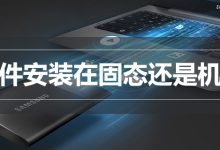 软件安装在固态还是机械-系统迷