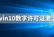 win10数字许可证激活-系统迷
