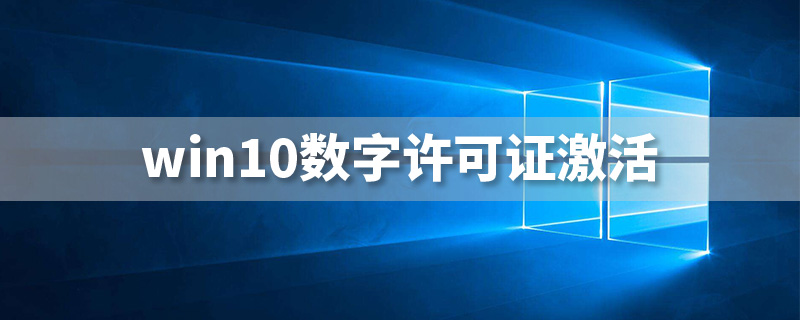 win10数字许可证激活