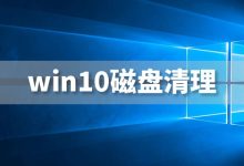 win10磁盘清理-系统迷